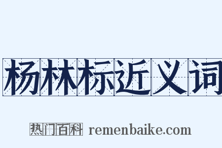 杨林标近义词是什么意思的图片